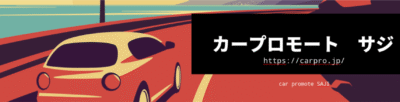 京都府精華町・木津川カープロモートサジ/車 修理 車検 板金塗装